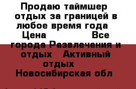 Продаю таймшер, отдых за границей в любое время года › Цена ­ 490 000 - Все города Развлечения и отдых » Активный отдых   . Новосибирская обл.